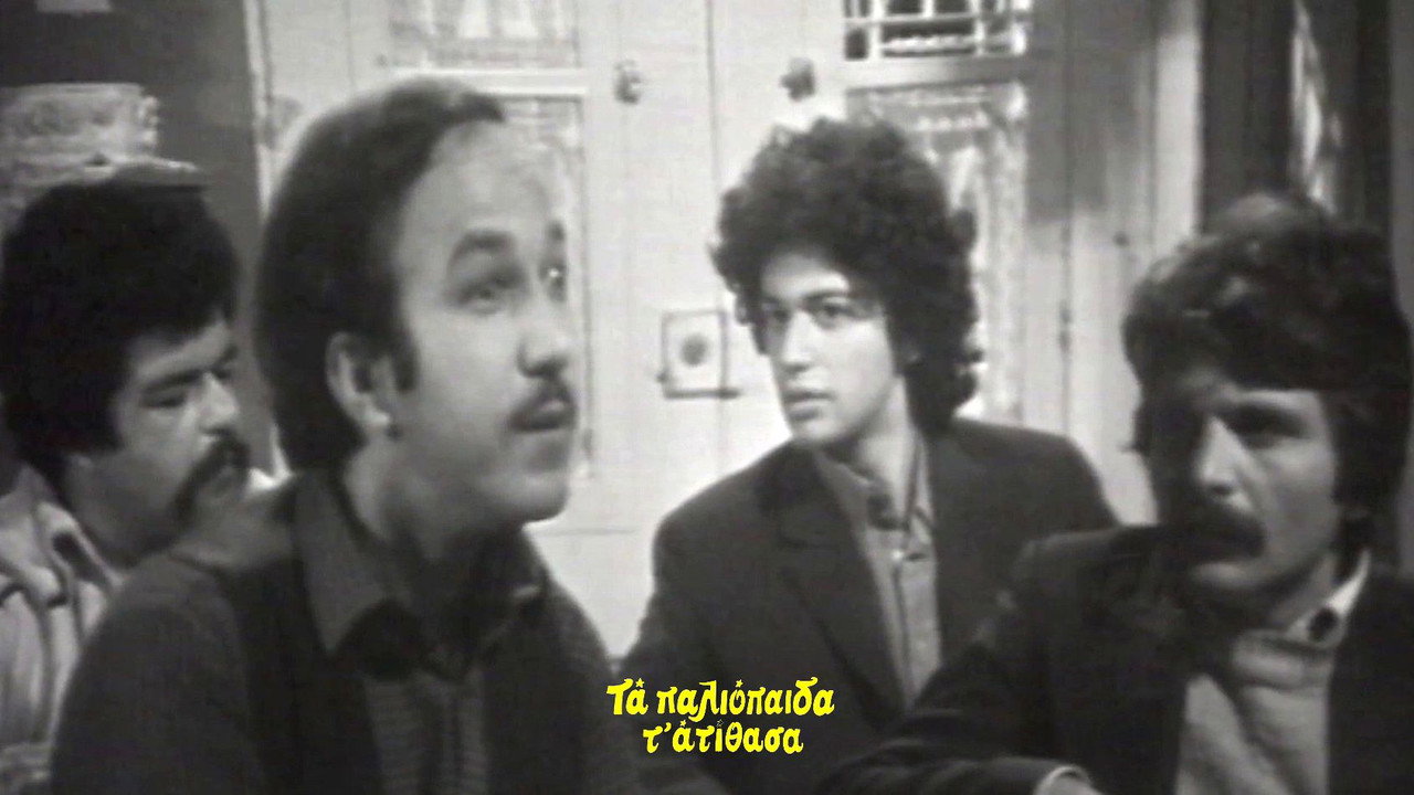 Τα παλιόπαιδα τ' ατίθασα backdrop
