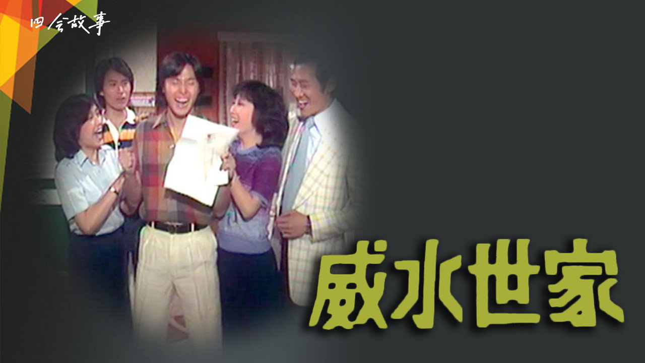 威水世家 backdrop