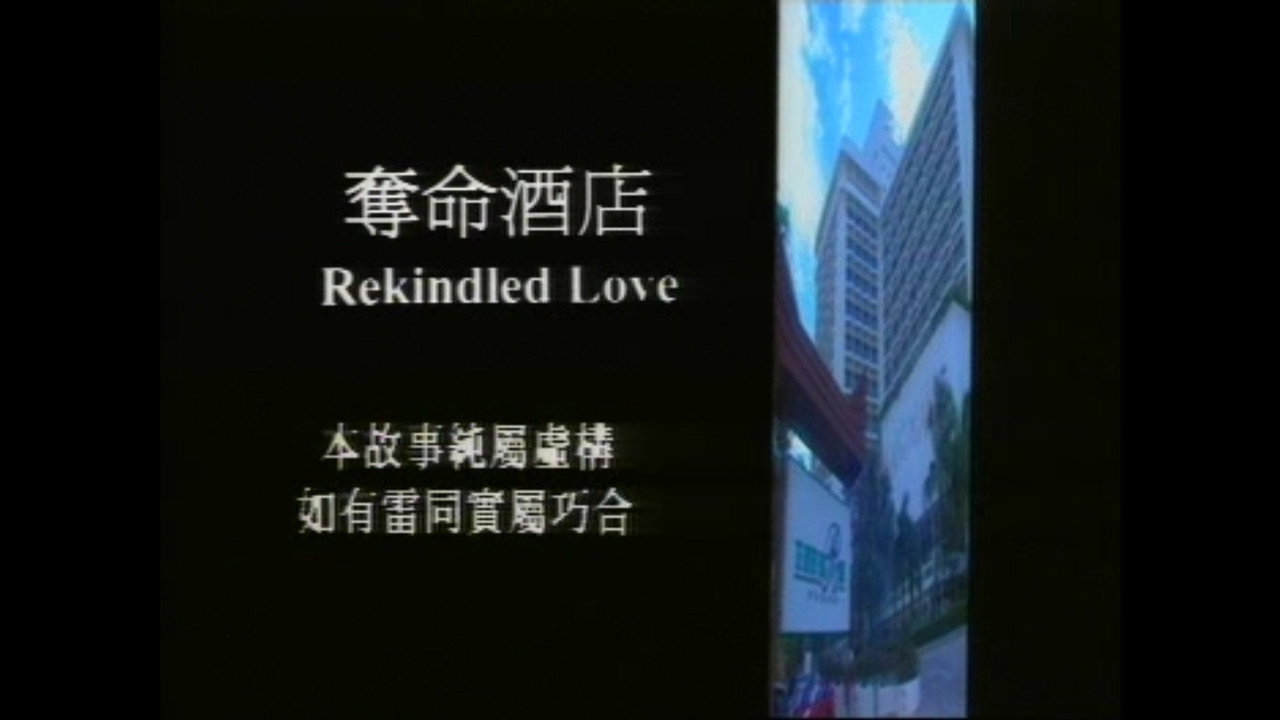 奪命酒店 backdrop