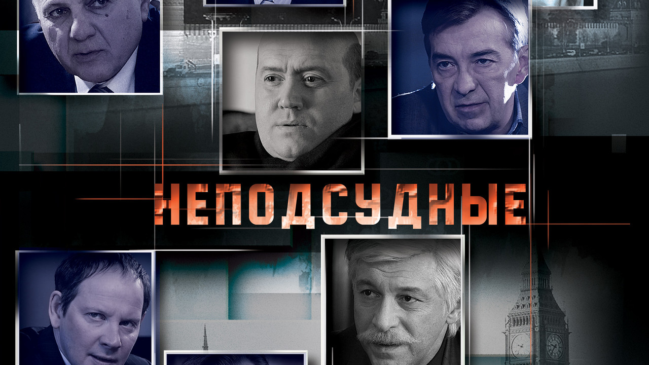 Неподсудные backdrop