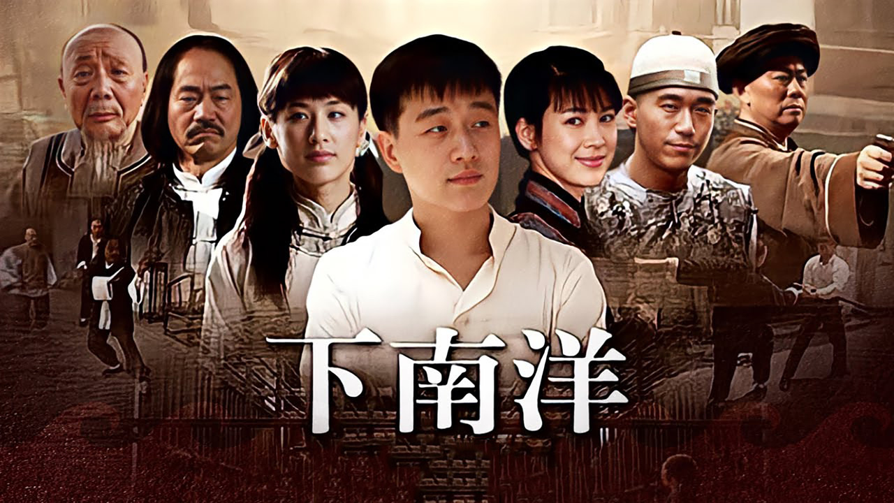 下南洋 backdrop