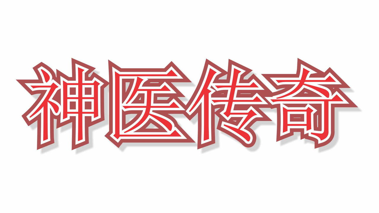 The Divine Doctor backdrop