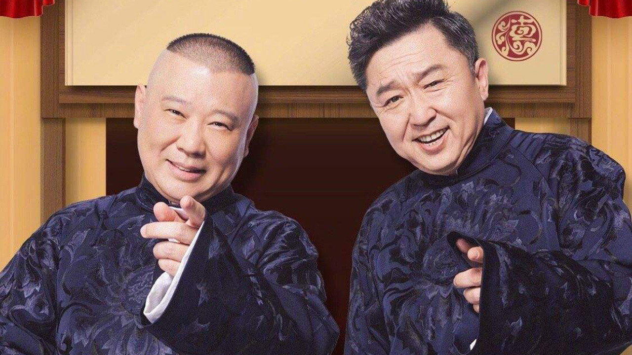 德云社纲丝节相声大会 backdrop