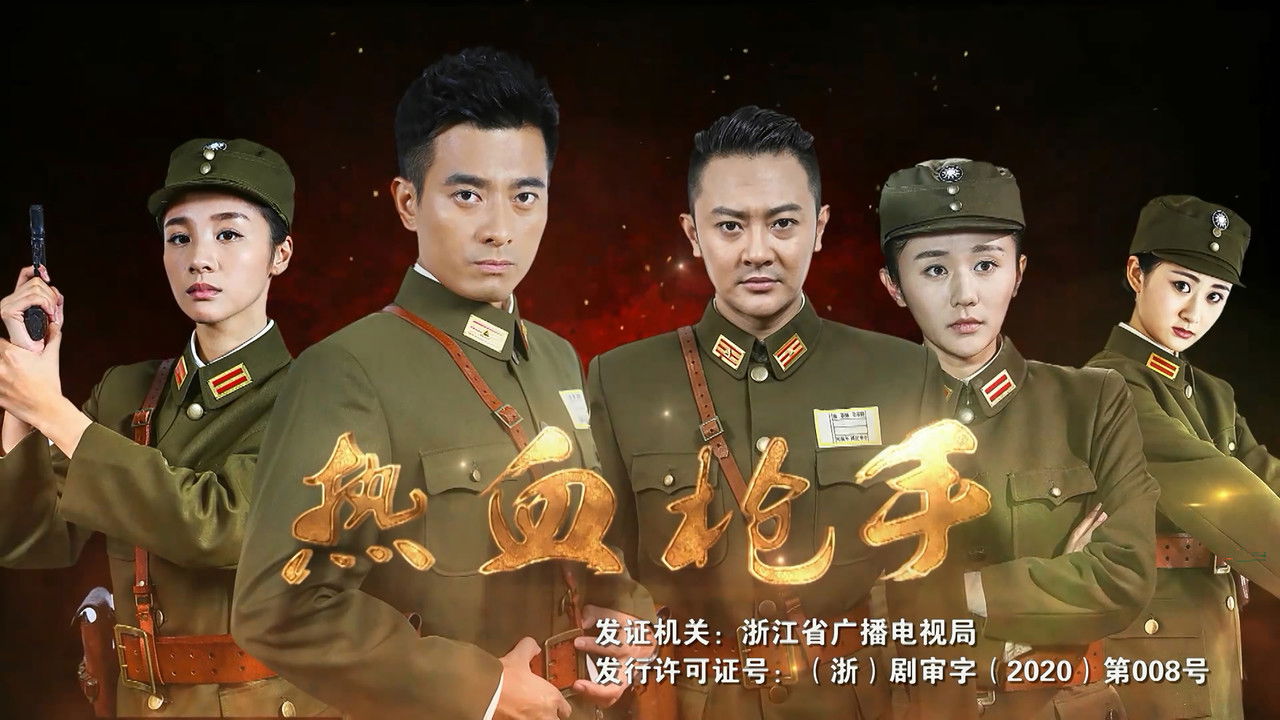 热血枪手 backdrop