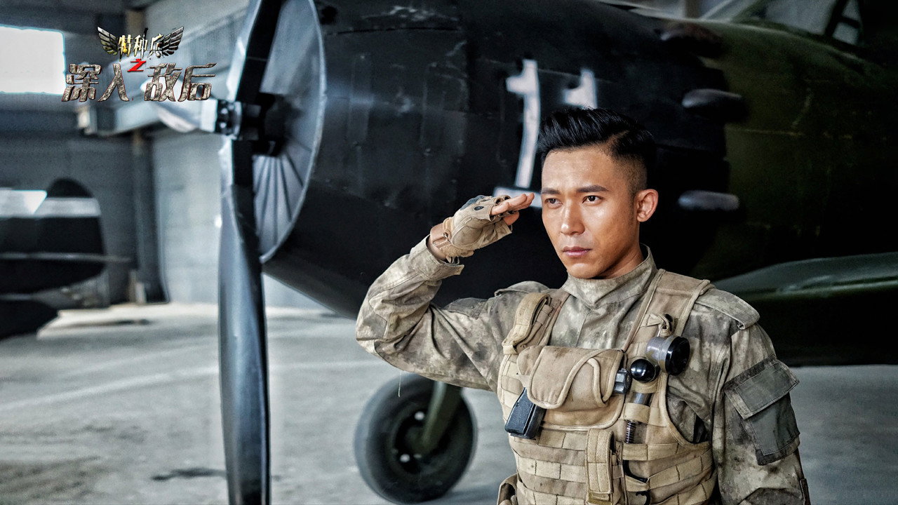 特种兵之深入敌后 backdrop