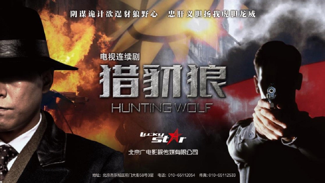 猎豺狼 backdrop