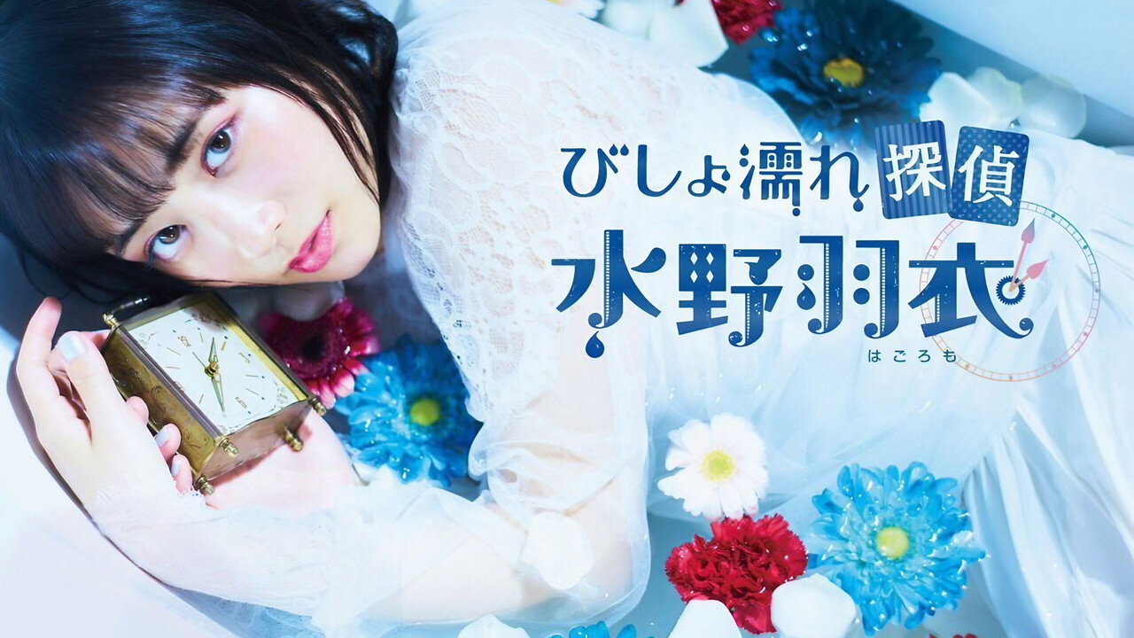 Bishonure Tantei Mizuno Hagoromo backdrop