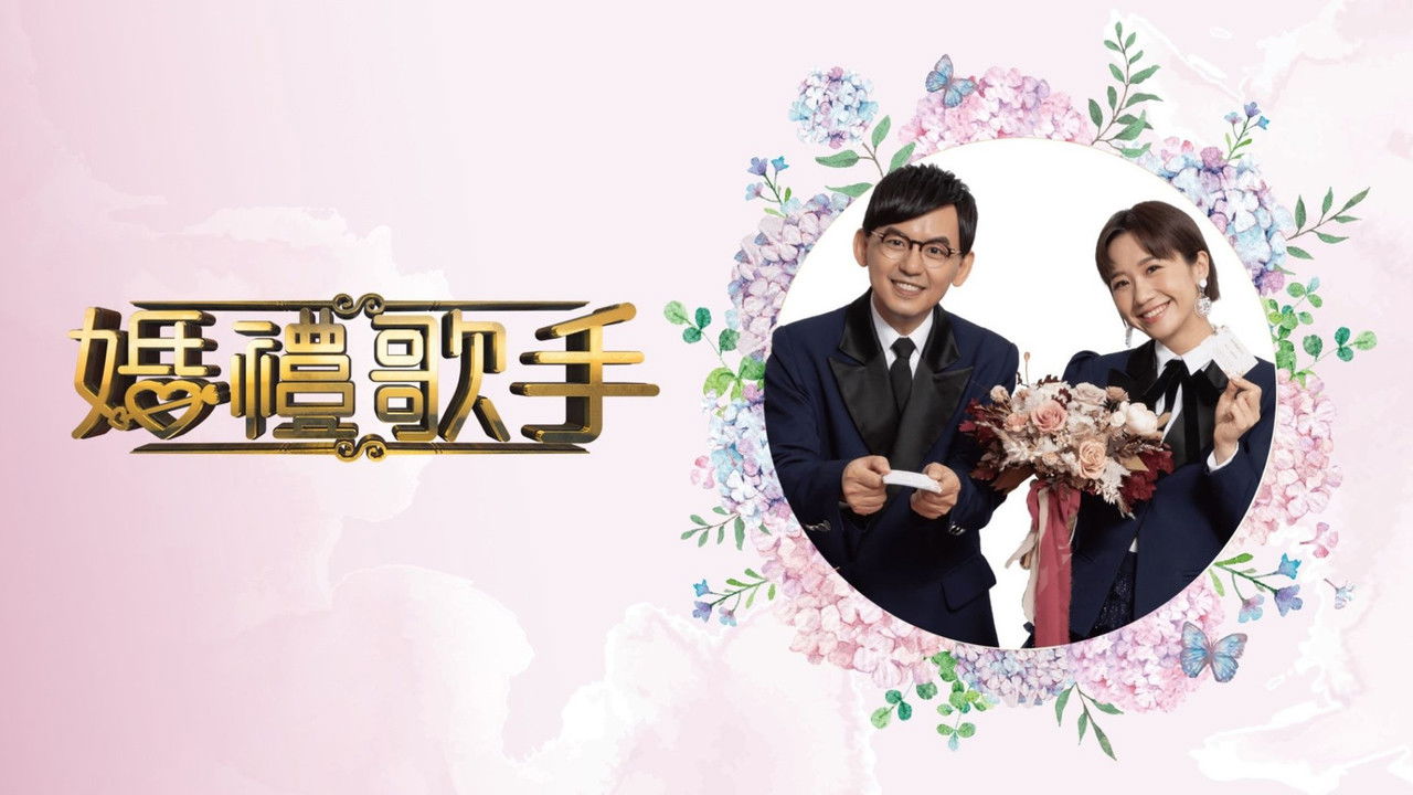 婚禮歌手 backdrop