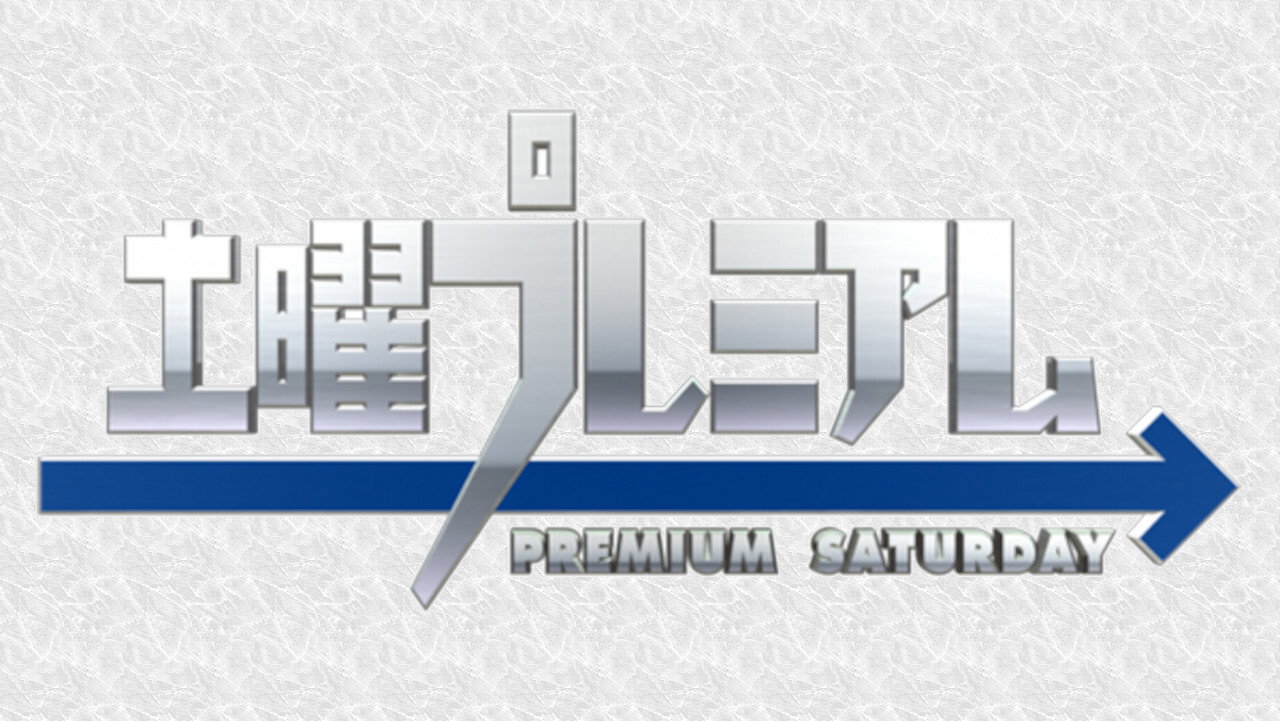 土曜プレミアム backdrop
