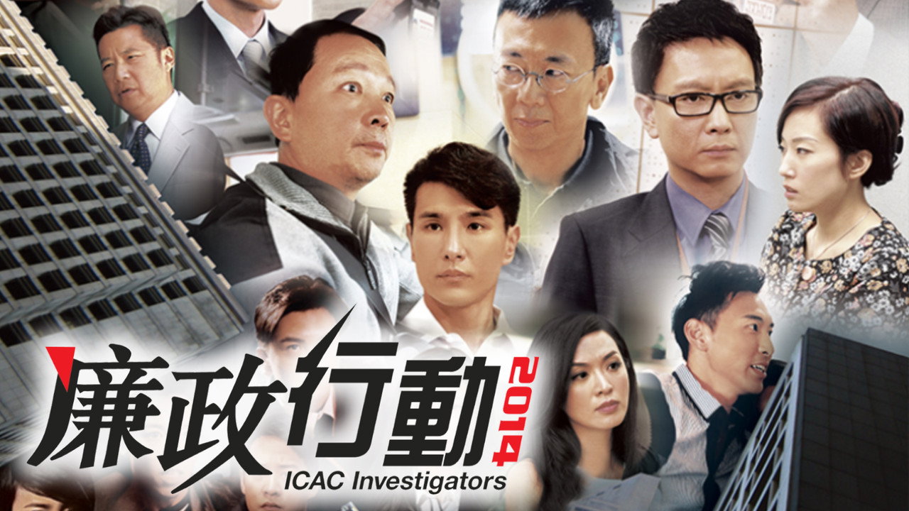 ICAC Investigators 2014 backdrop