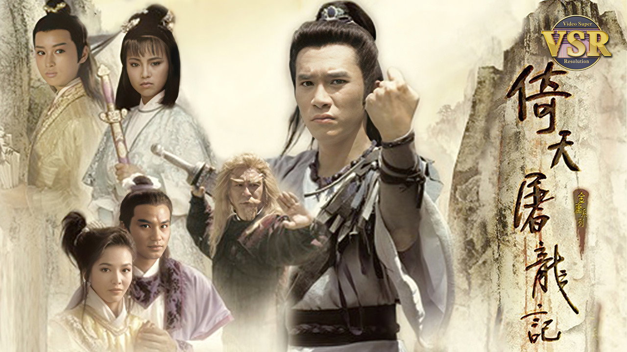 倚天屠龍記 (數碼修復版) backdrop