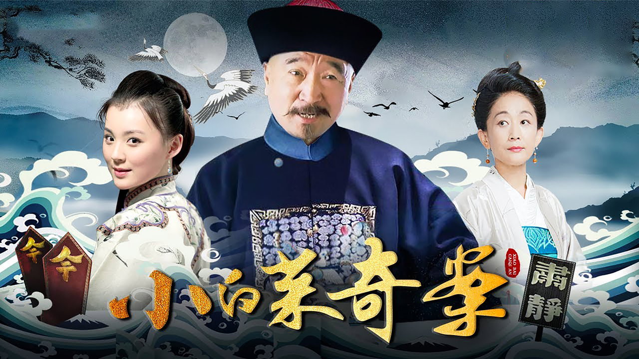 小白菜奇案 backdrop