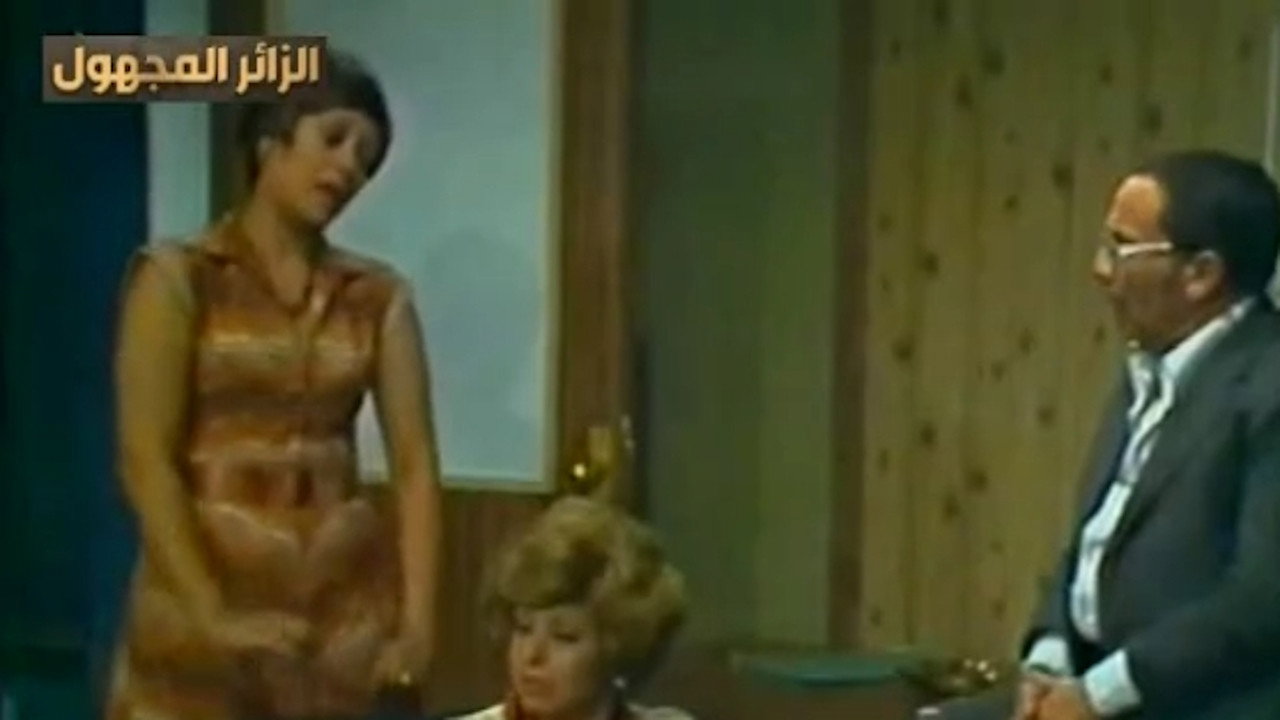 الزائر المجهول backdrop