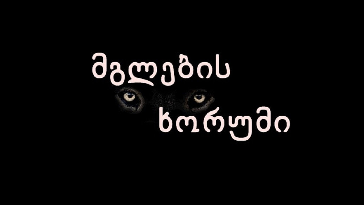 Wolves' Roar backdrop