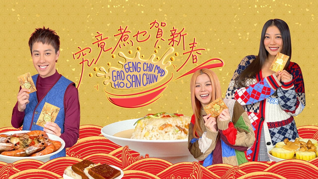 究竟煮乜賀新春 backdrop