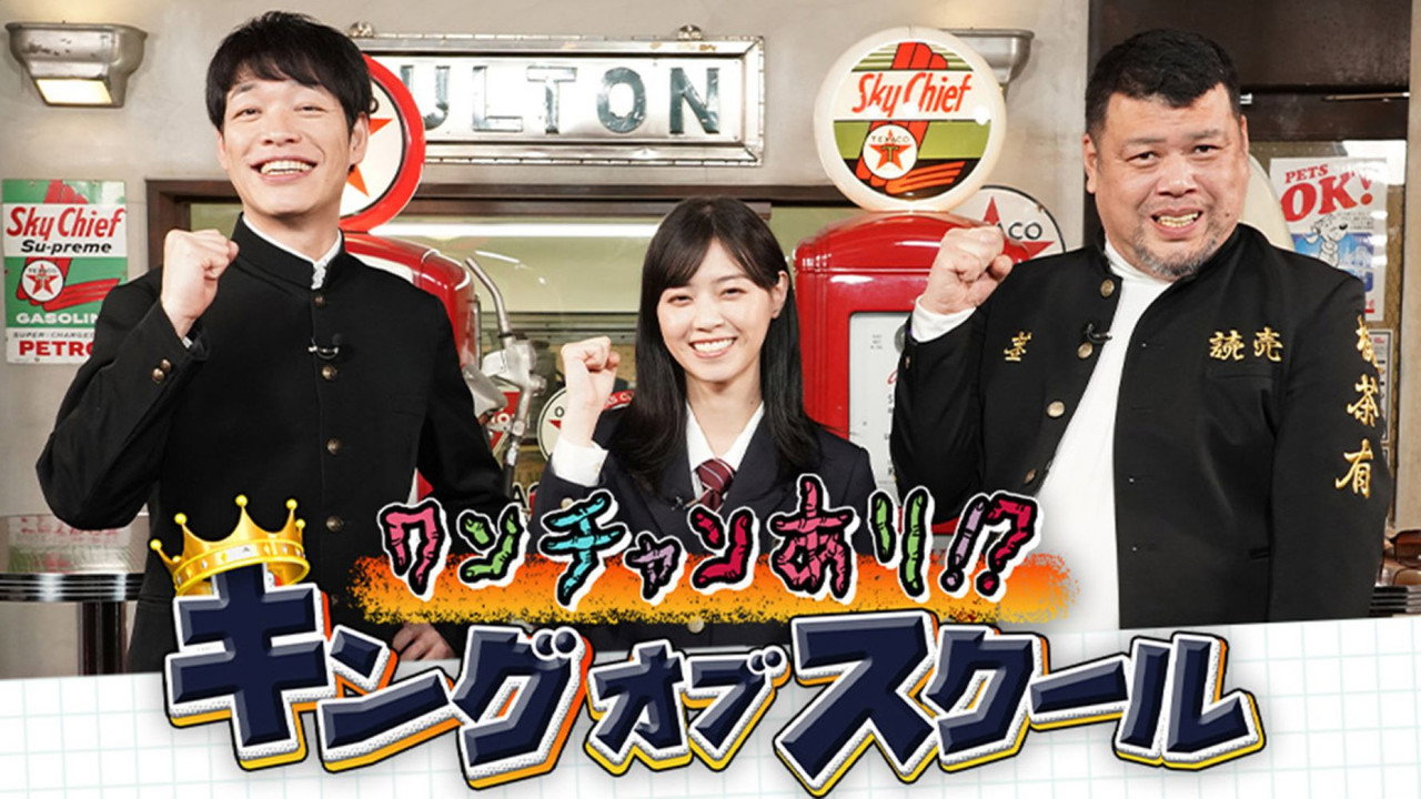 ワンチャンあり!?キングオブスクール backdrop