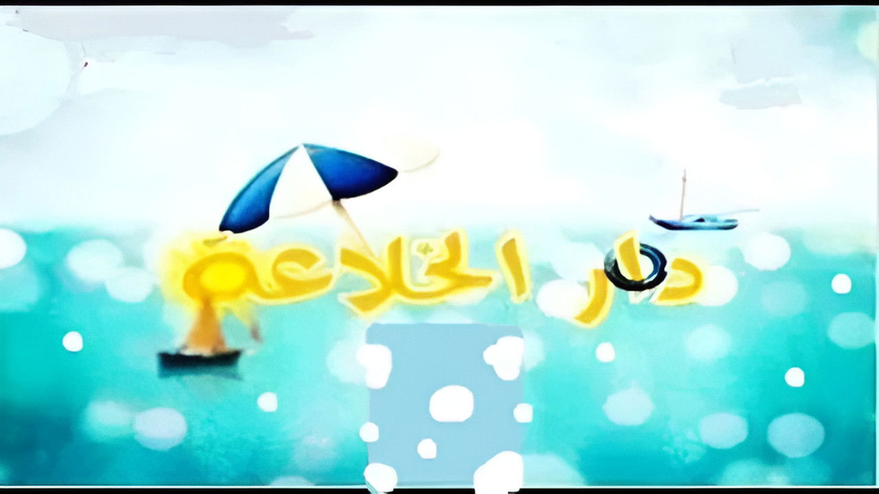 Dar El Khleaa backdrop