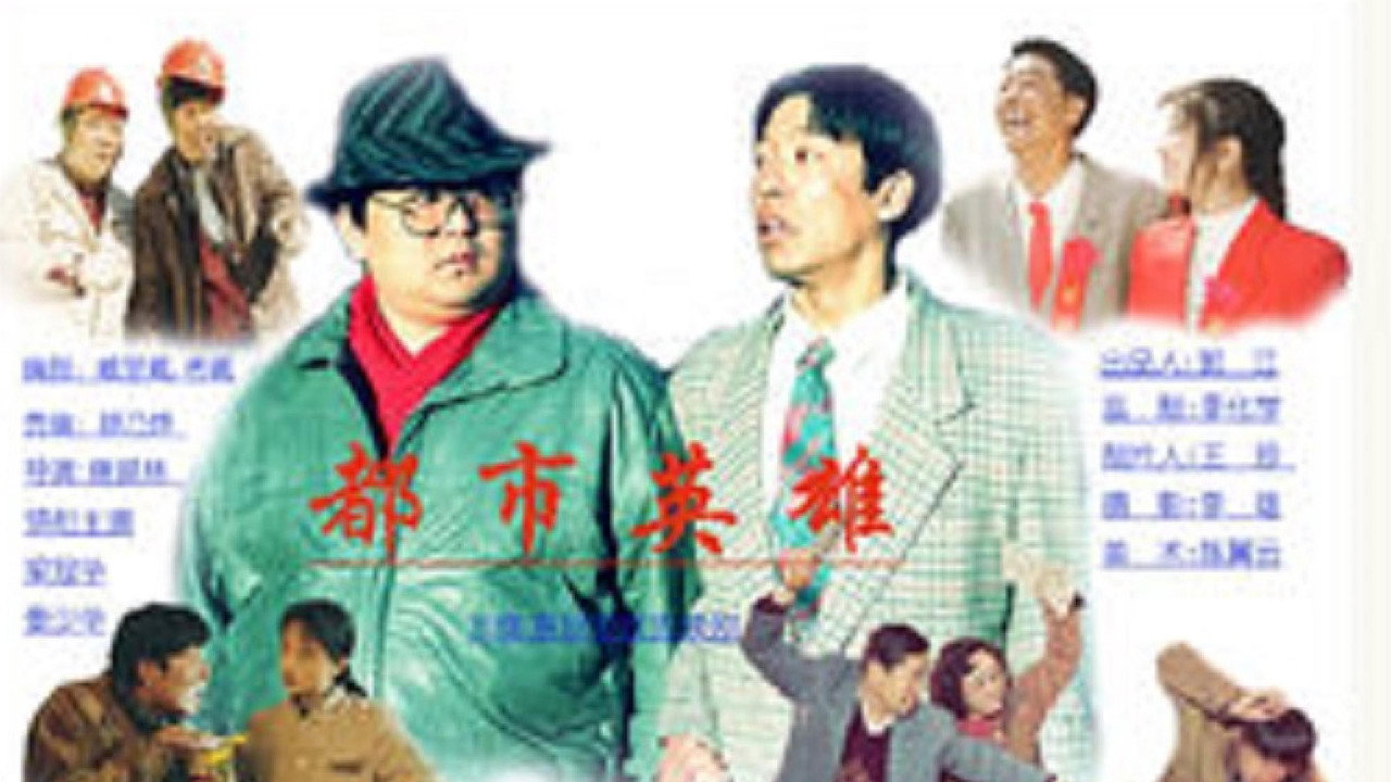 都市英雄 backdrop