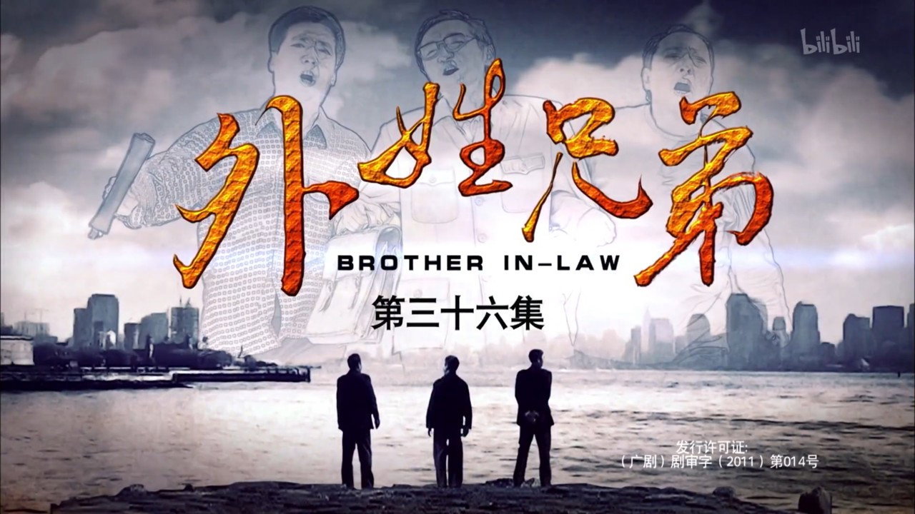 外姓兄弟 backdrop