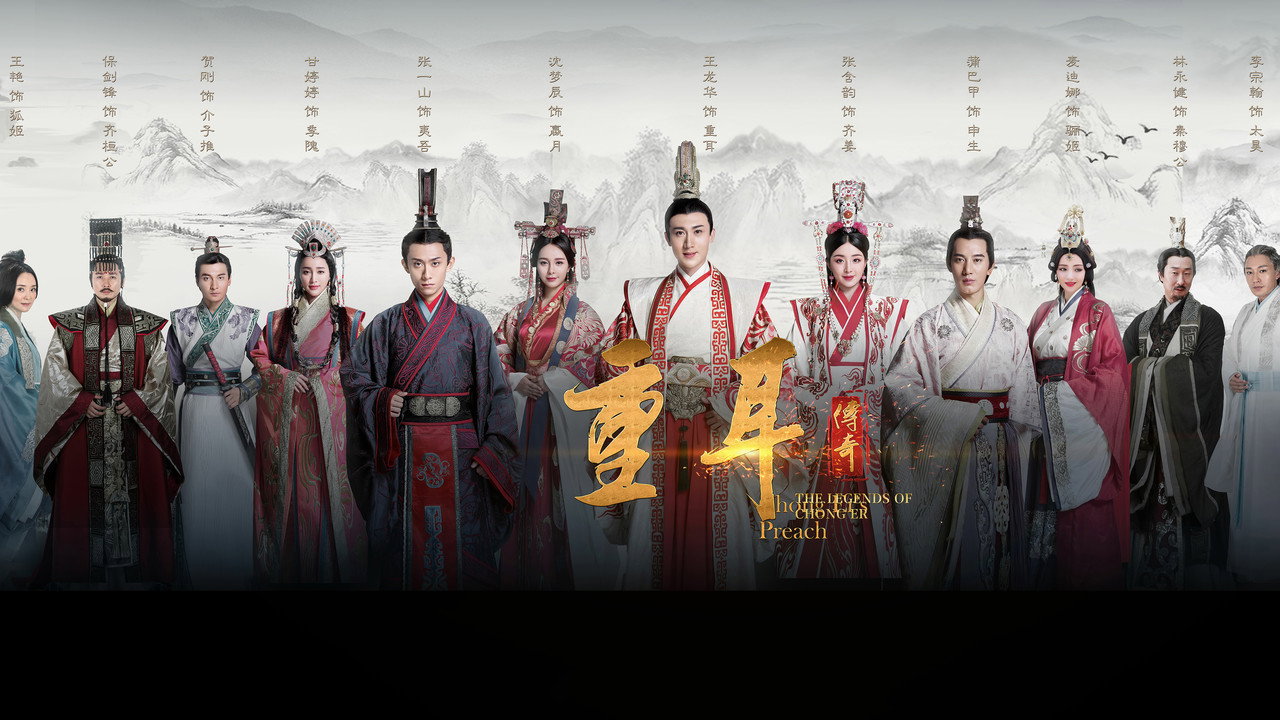 Chong Er's Preach backdrop