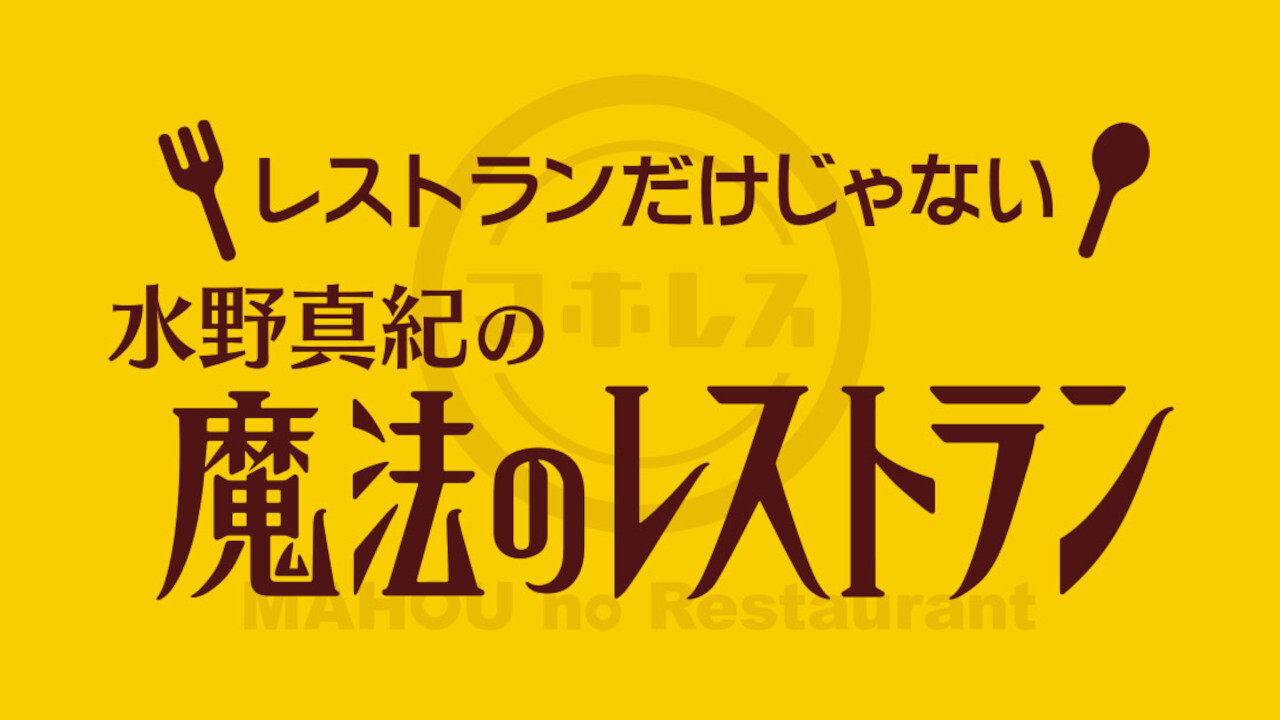 Mizuno Maki no Mahou Restaurant backdrop