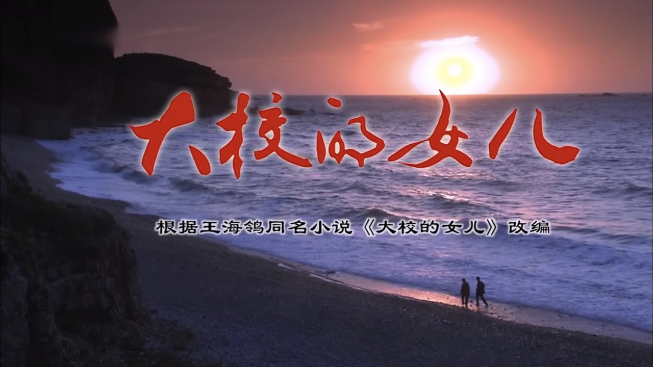 大校的女儿 backdrop