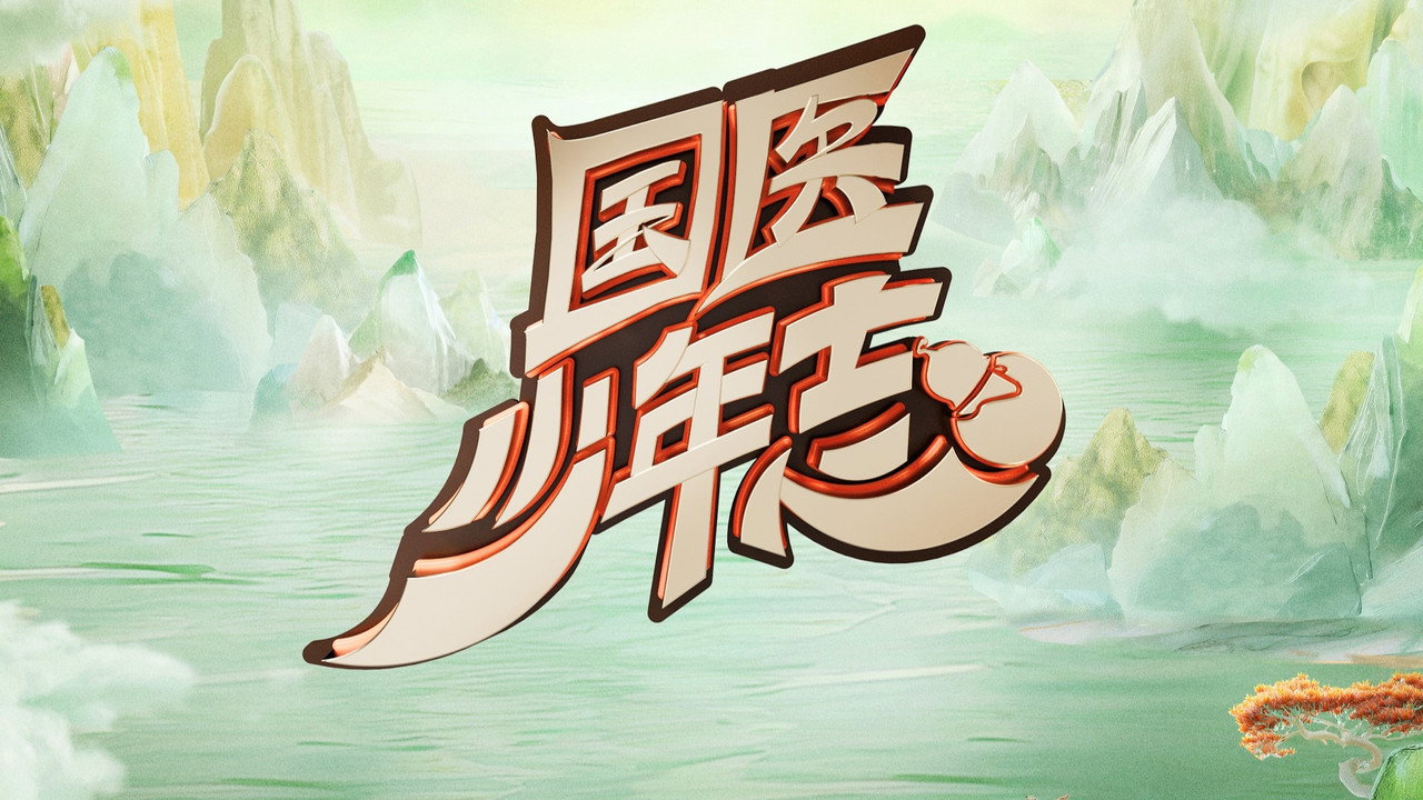 国医少年志 backdrop