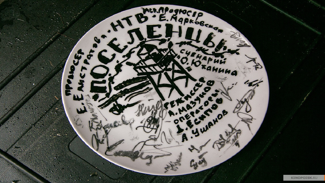 Поселенцы backdrop