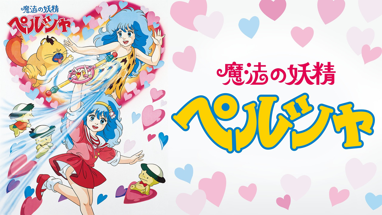 魔法の妖精 ペルシャ backdrop