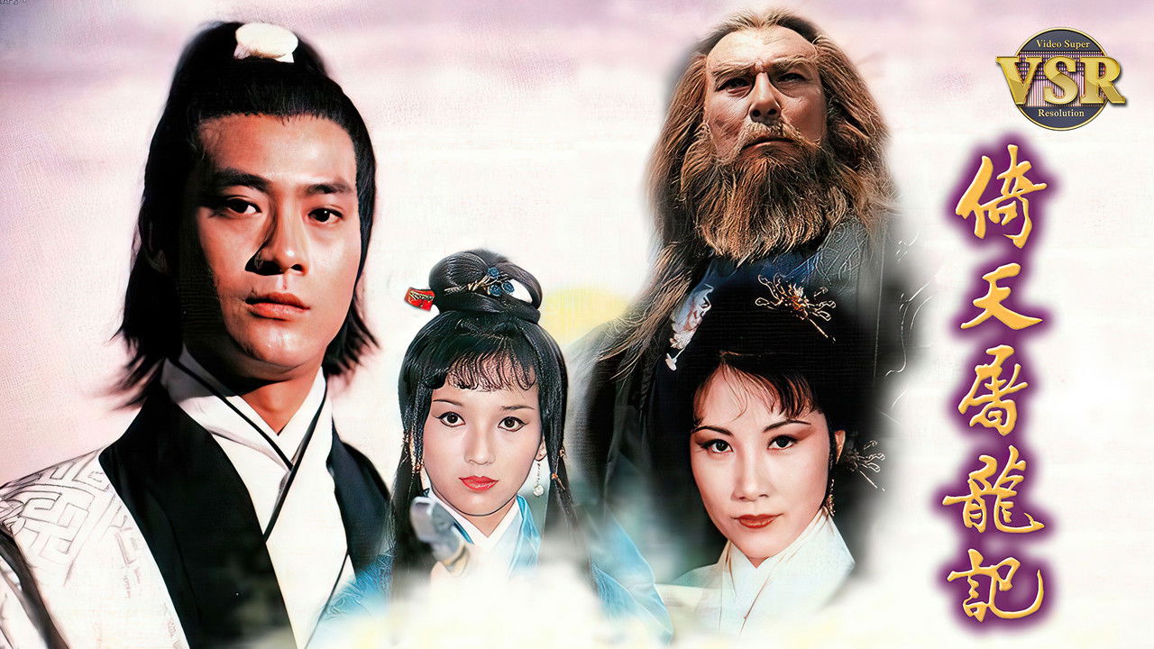 倚天屠龍記 (數碼修復版) backdrop