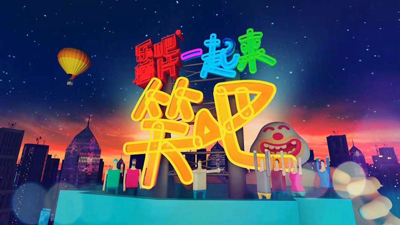 一起来笑吧 backdrop