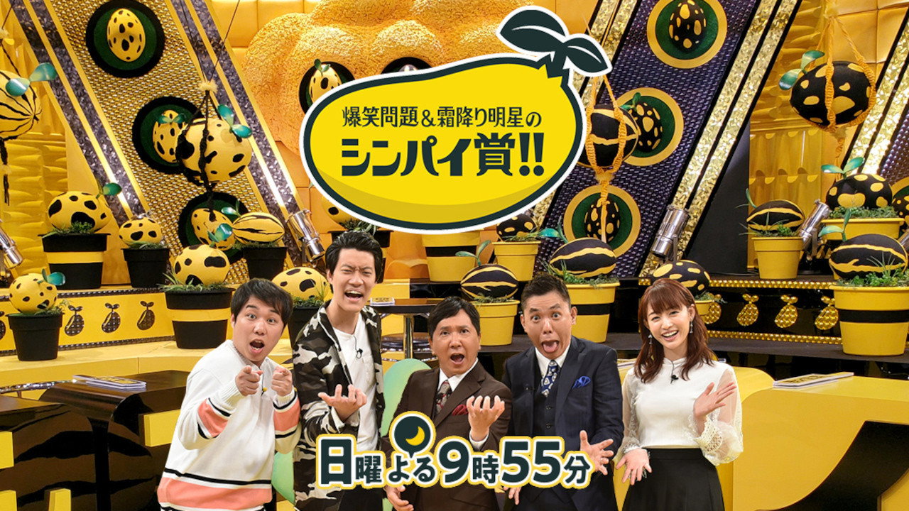 爆笑問題&霜降り明星のシンパイ賞!! backdrop