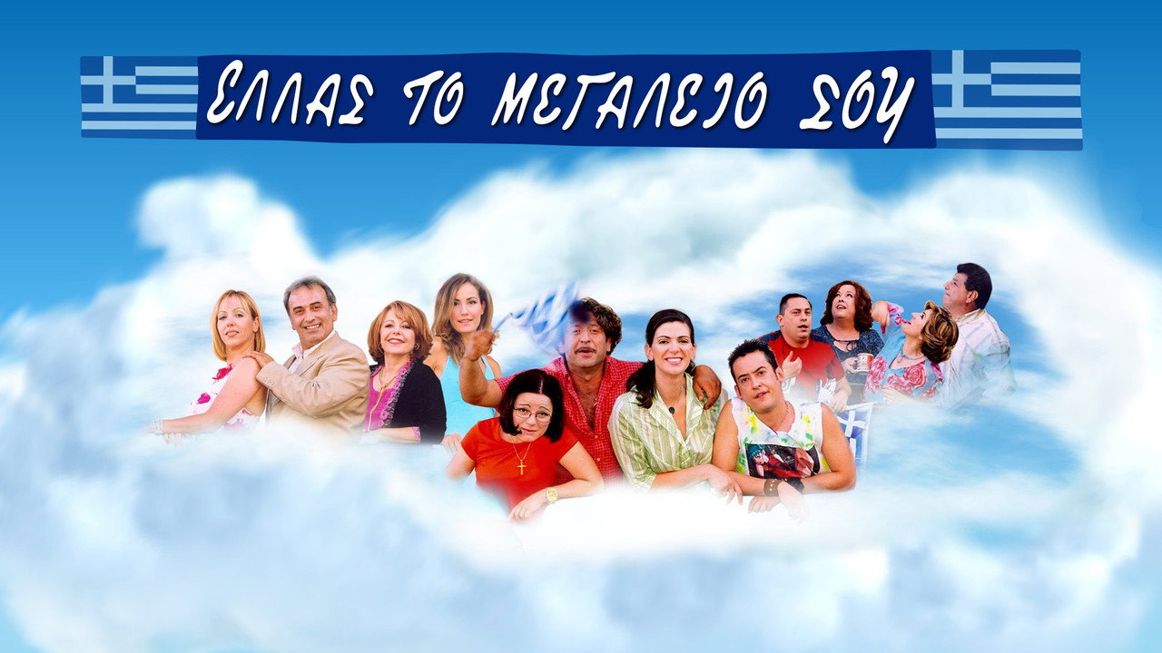 Ελλάς το Μεγαλείο σου backdrop