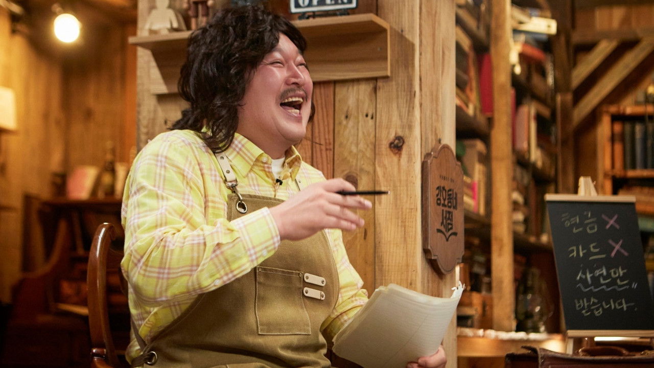 강호동네서점 backdrop