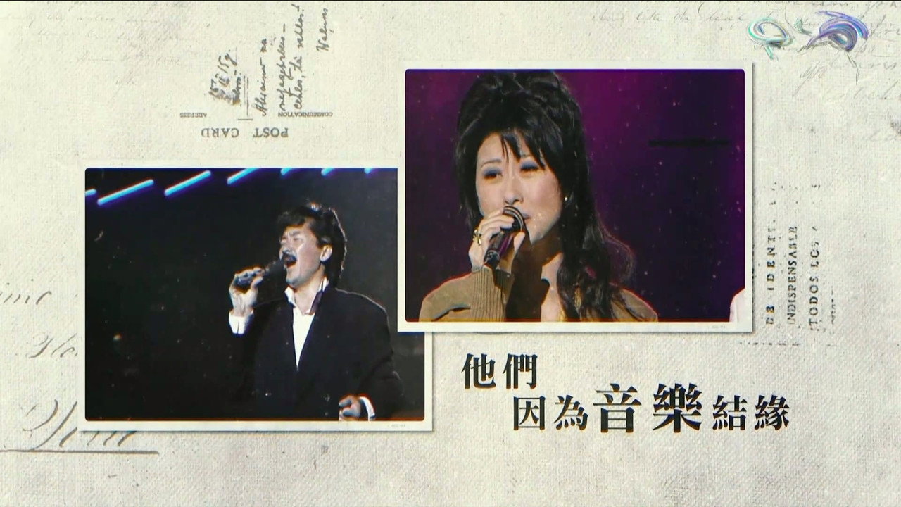 林子祥叶倩文与你相约到白头 backdrop