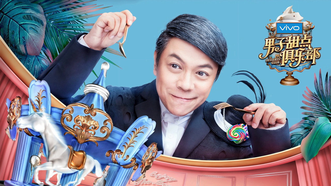 男子甜点俱乐部 backdrop