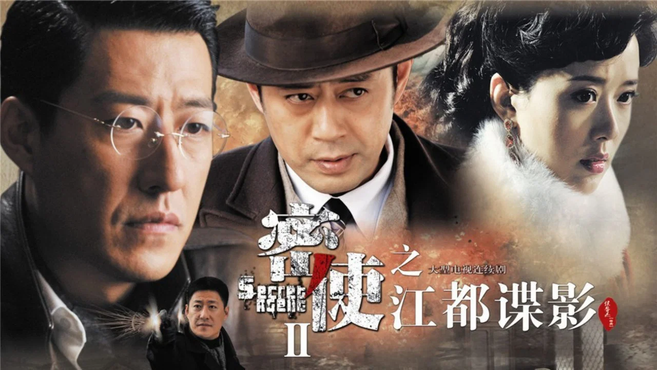 密使2之江都谍影 backdrop