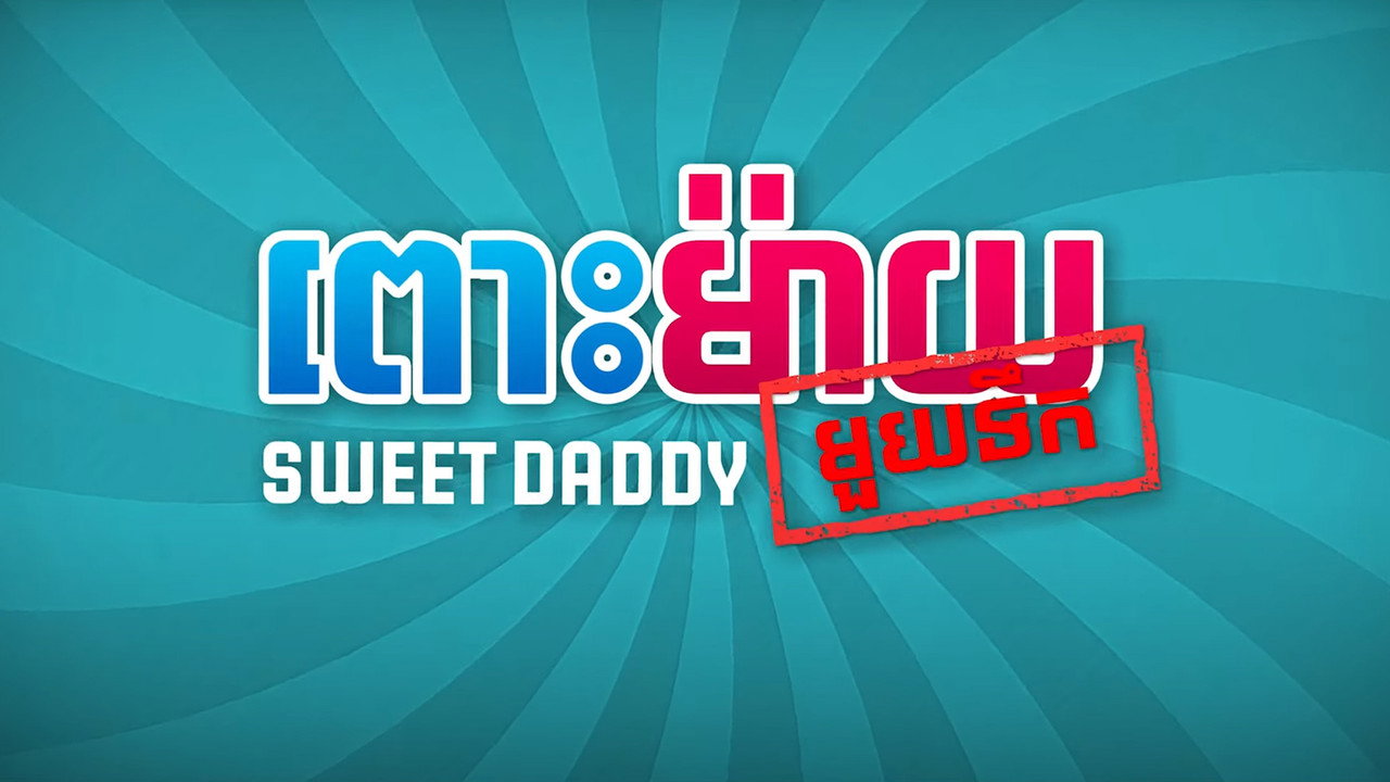 Sweet Daddy backdrop