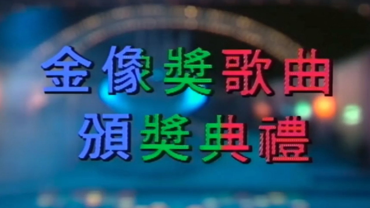 Gimmick Song Special 1986 backdrop