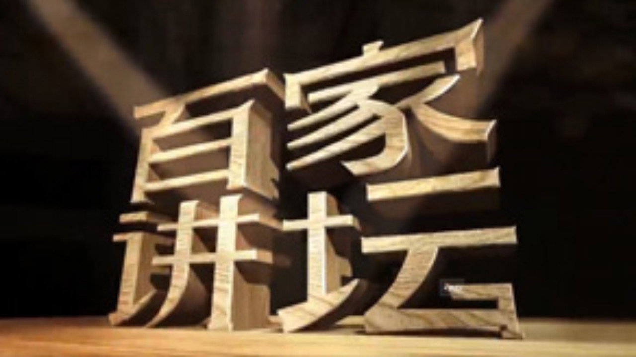 百家讲坛：姜鹏品读《资治通鉴》 backdrop