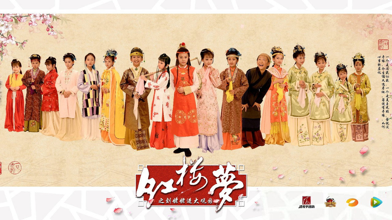 小戏骨：红楼梦之刘姥姥进大观园 backdrop