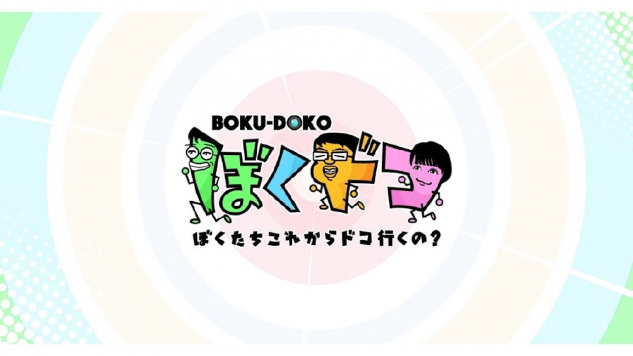 ぼくドコ backdrop