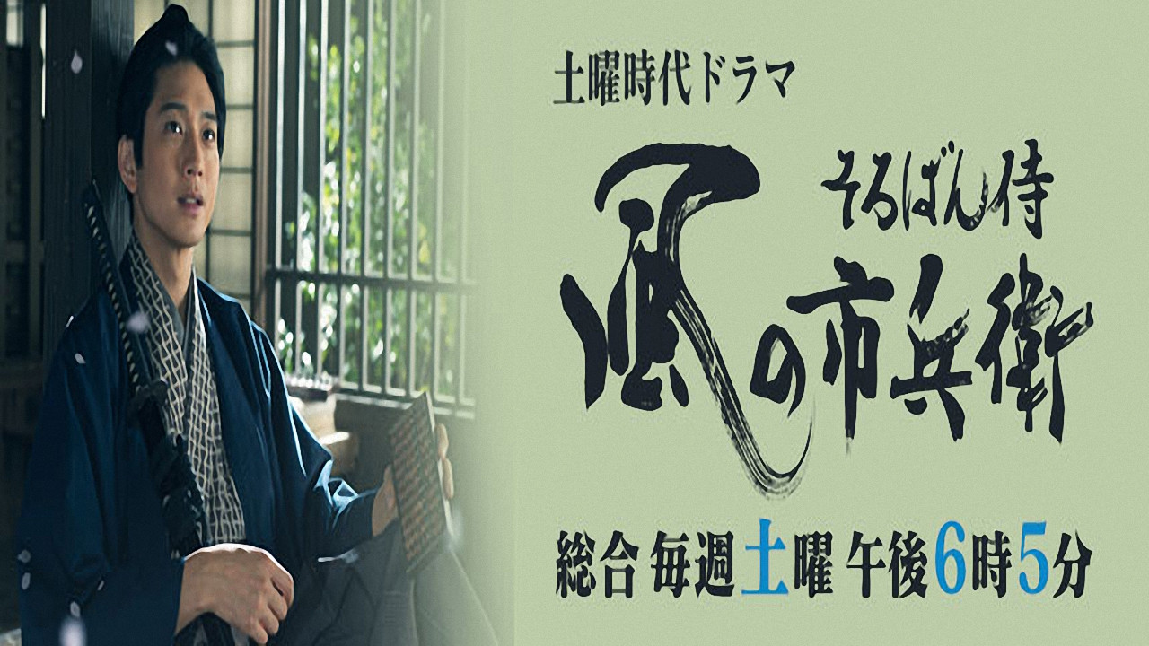 Soroban Zamurai Kaze no Ichibee backdrop