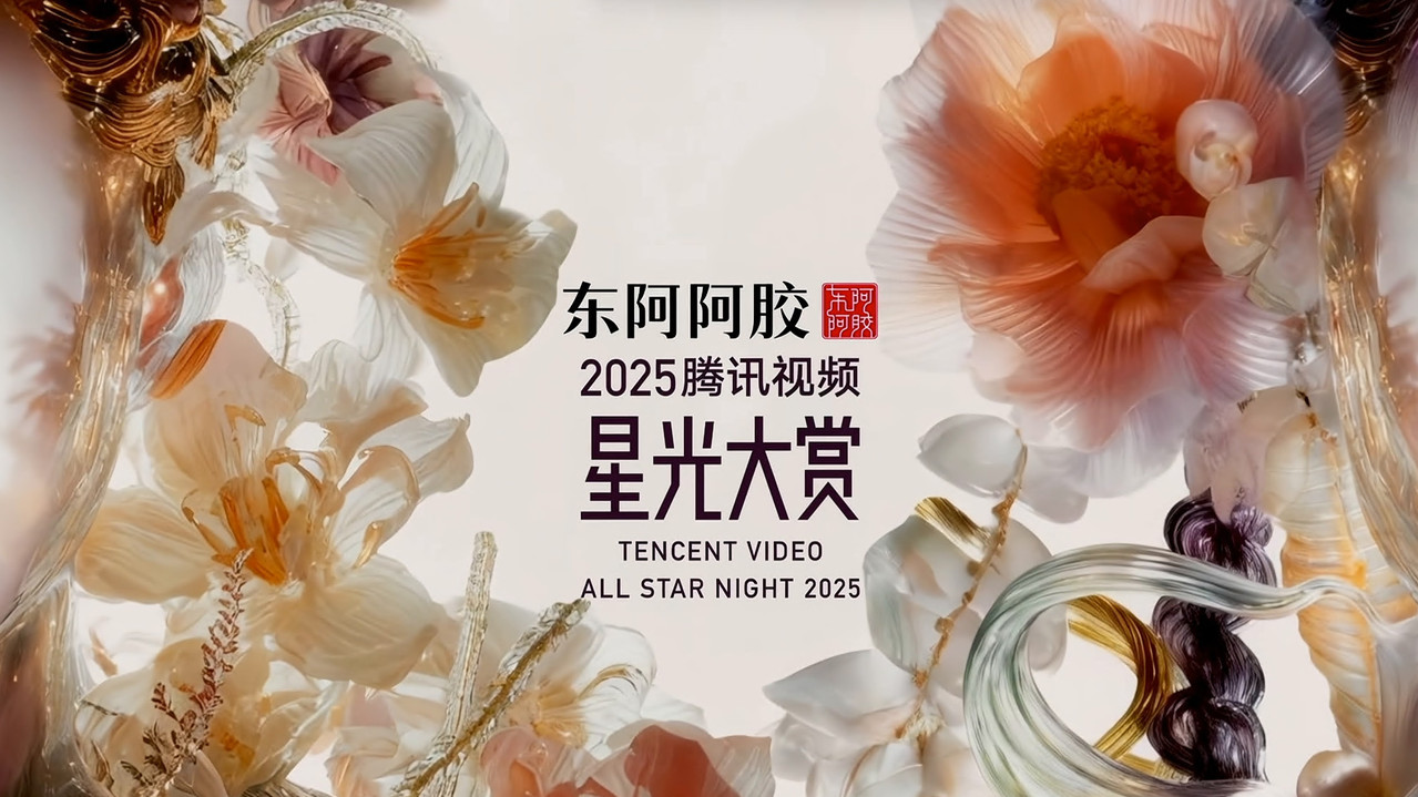 Tencent Video All Star Night 2025 backdrop