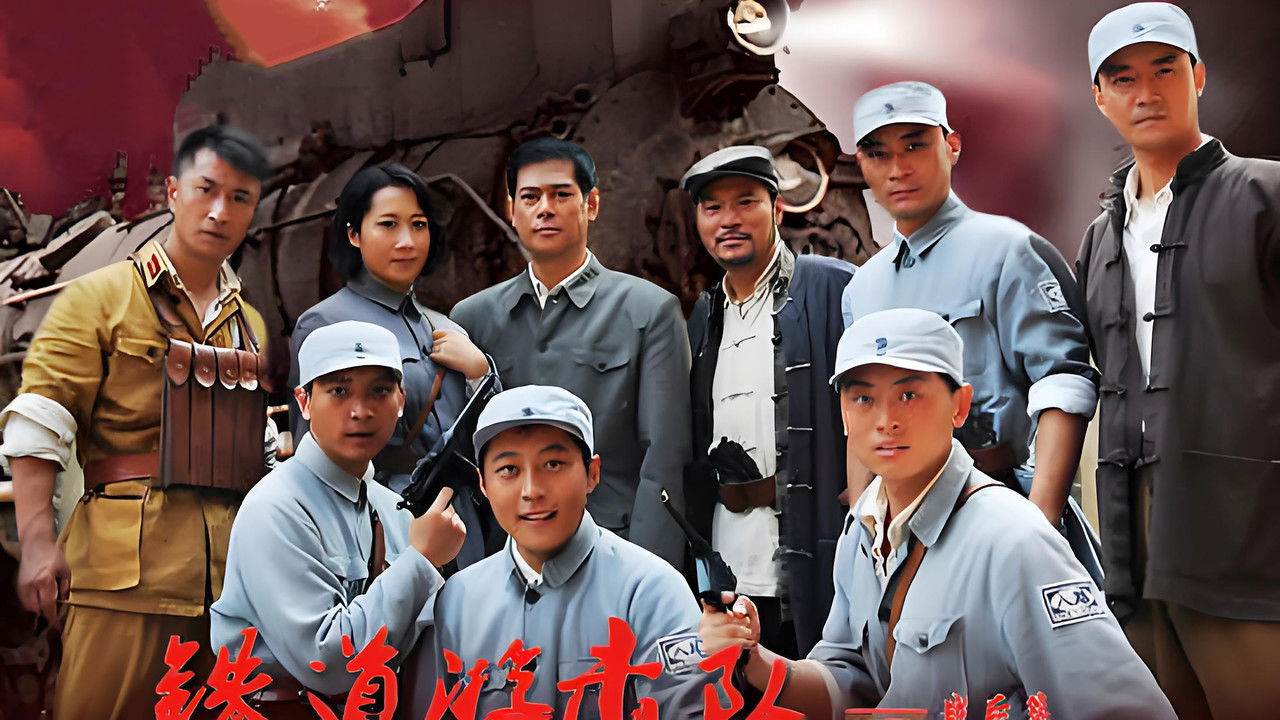 铁道游击队战后篇 backdrop