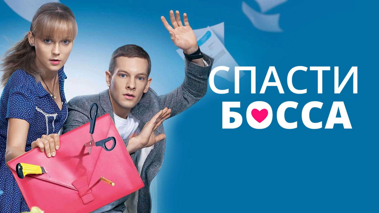 Спасти босса backdrop