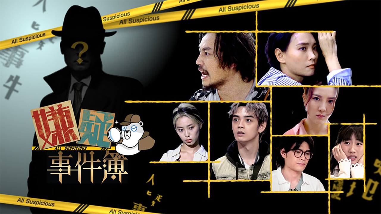 嫌疑事件簿 backdrop