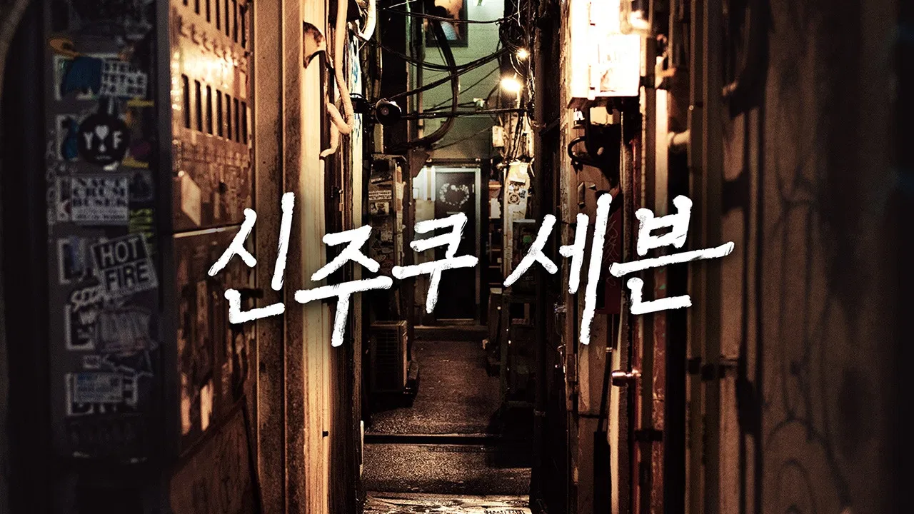 Shinjuku Seven backdrop