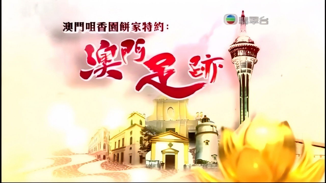 澳門足跡 backdrop