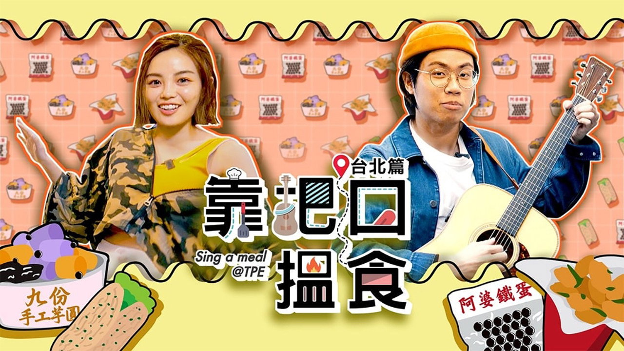 靠把口搵食 backdrop